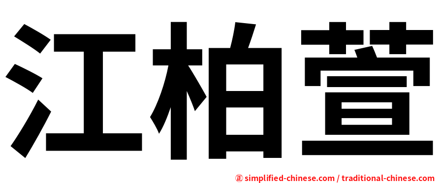 江柏萱