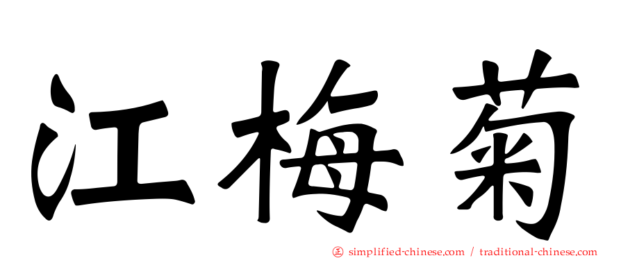 江梅菊