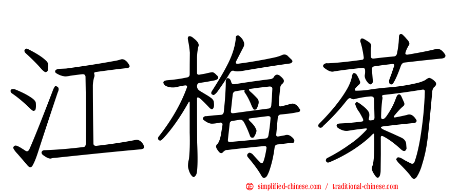 江梅菊