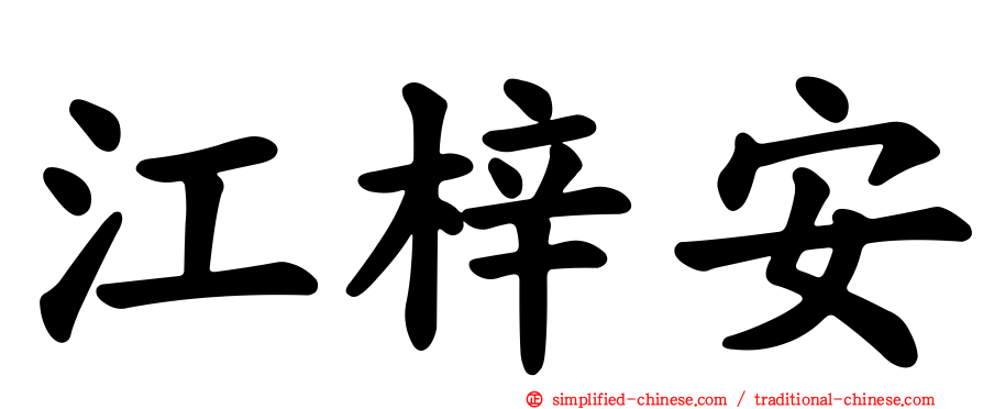 江梓安