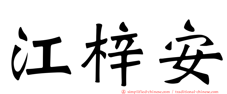 江梓安