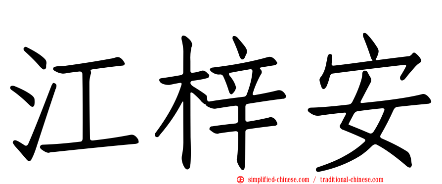 江梓安