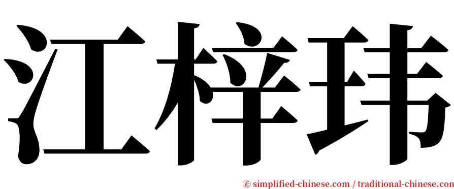 江梓玮 serif font