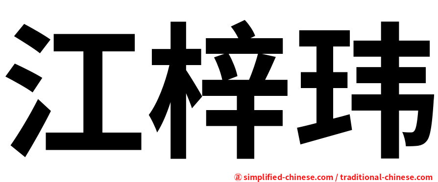 江梓玮