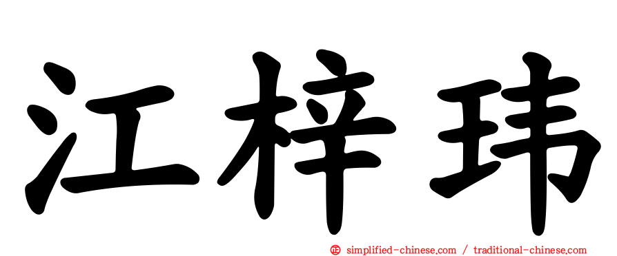 江梓玮