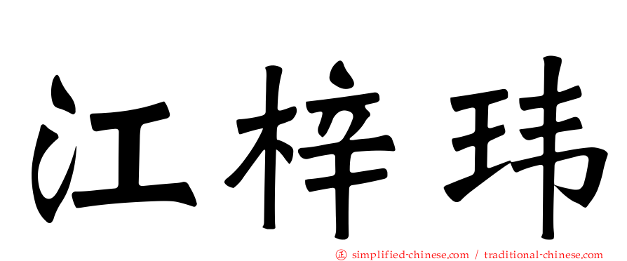 江梓玮