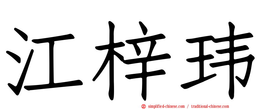 江梓玮