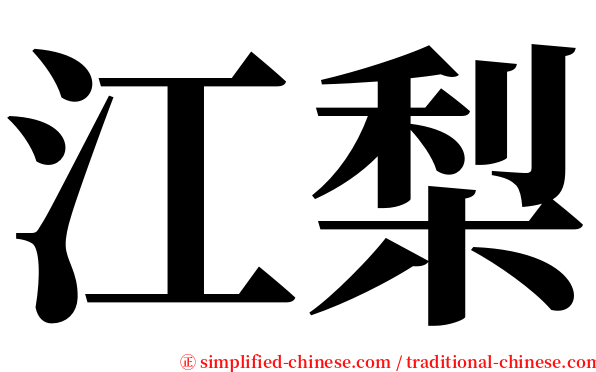 江梨 serif font