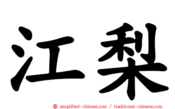 江梨