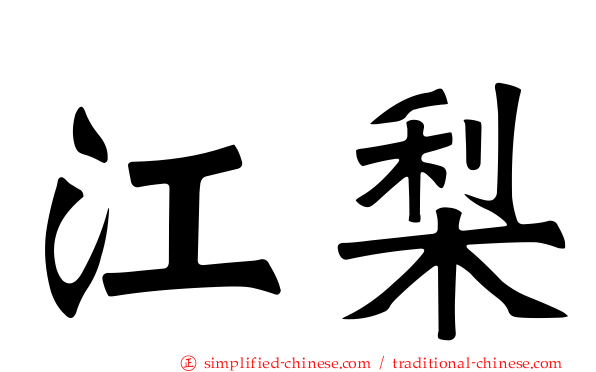 江梨