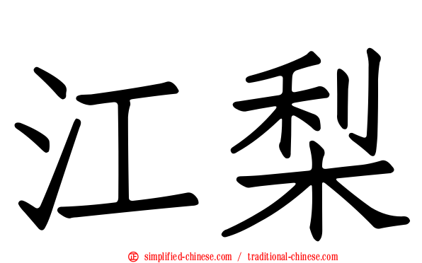 江梨