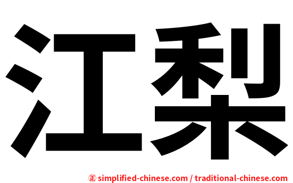 江梨