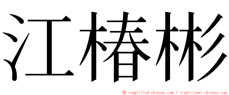 江椿彬 ming font