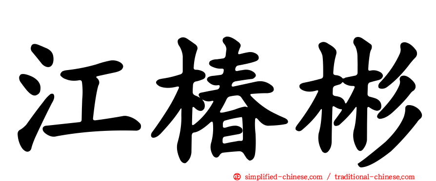 江椿彬