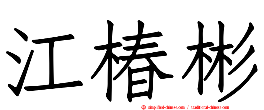 江椿彬