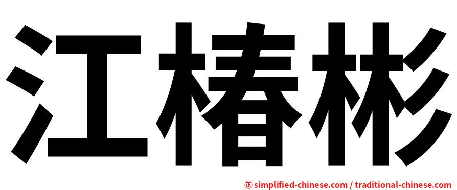 江椿彬