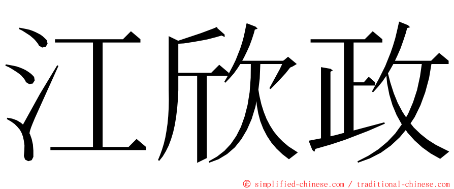 江欣政 ming font