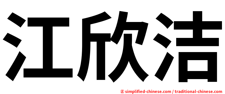 江欣洁