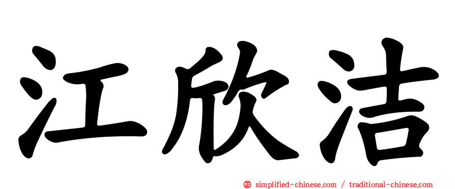 江欣洁