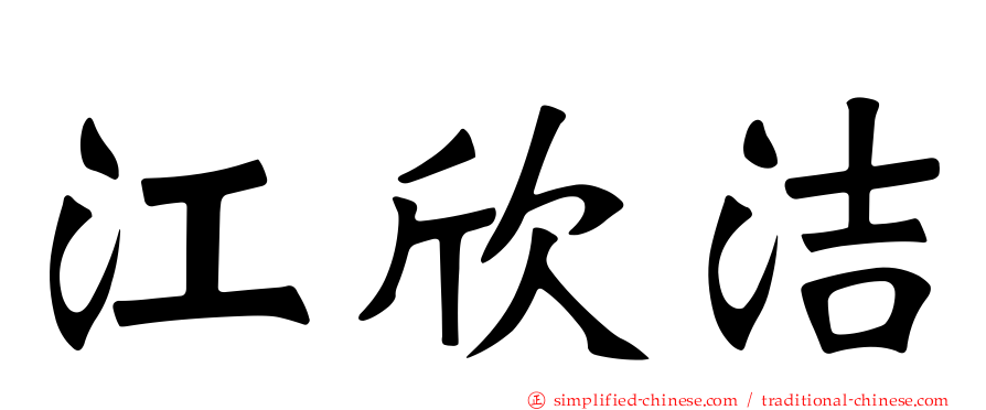 江欣洁