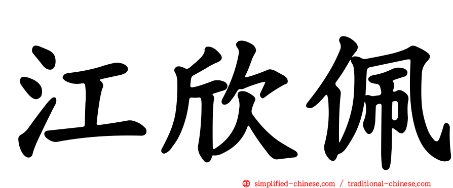 江欣珮