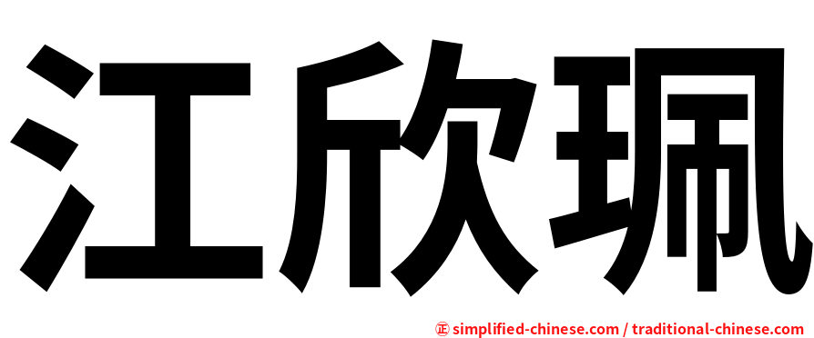 江欣珮