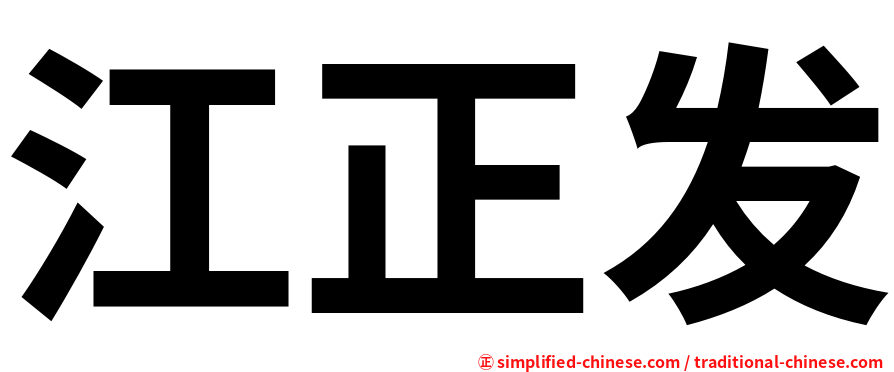 江正发