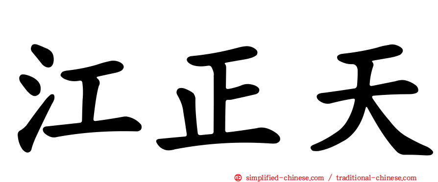 江正天