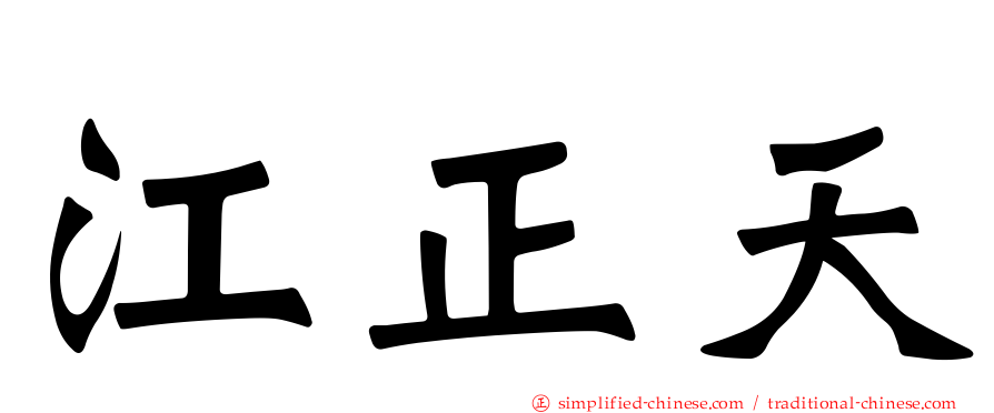 江正天