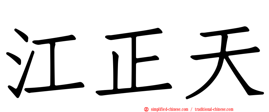 江正天