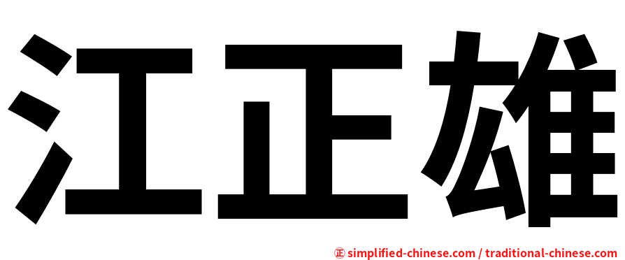 江正雄