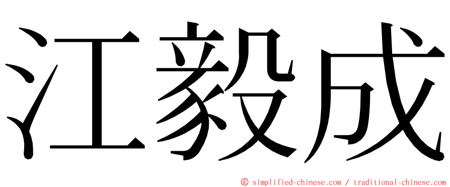 江毅成 ming font
