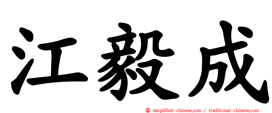 江毅成