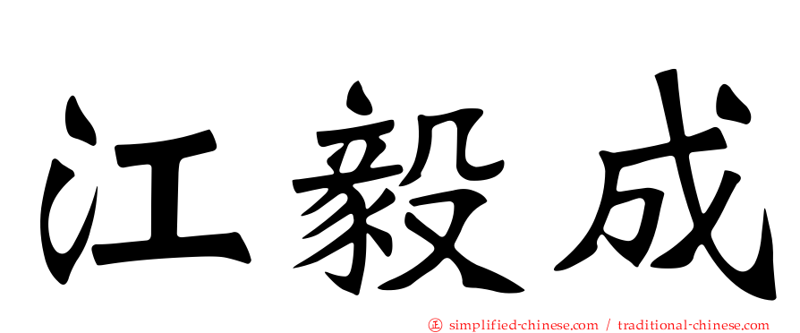 江毅成