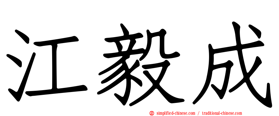 江毅成