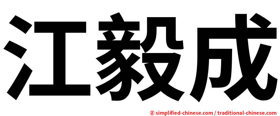 江毅成
