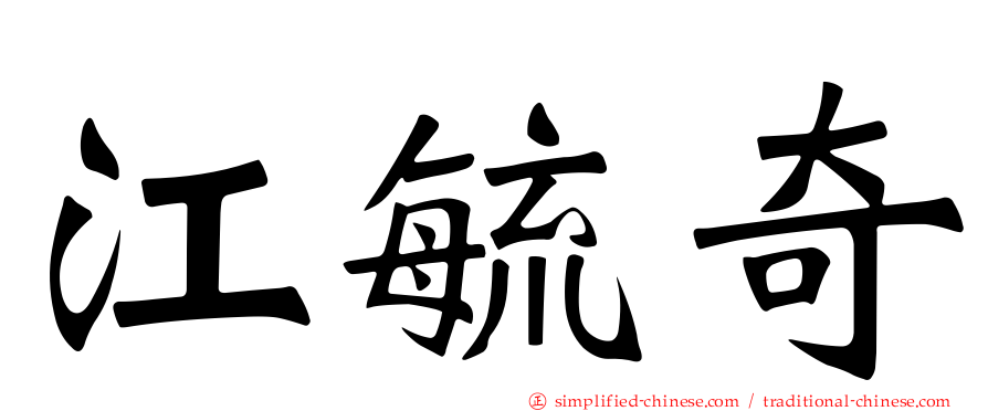 江毓奇