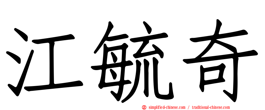 江毓奇