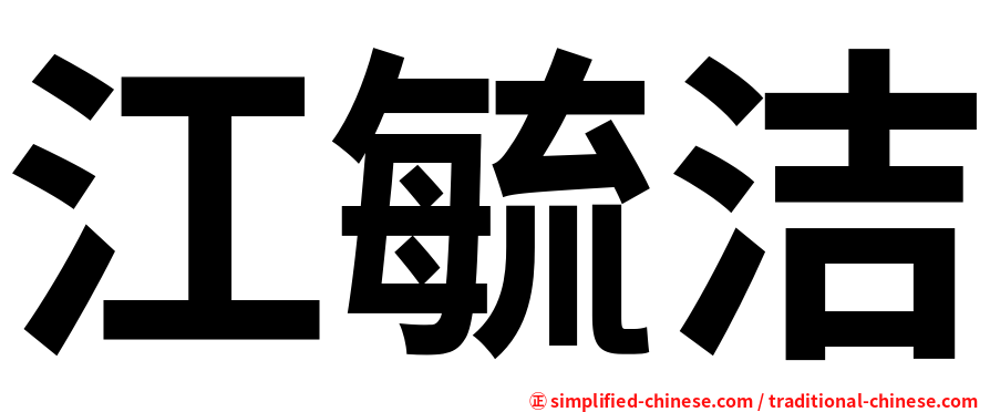 江毓洁