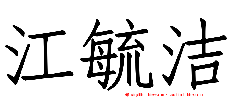 江毓洁