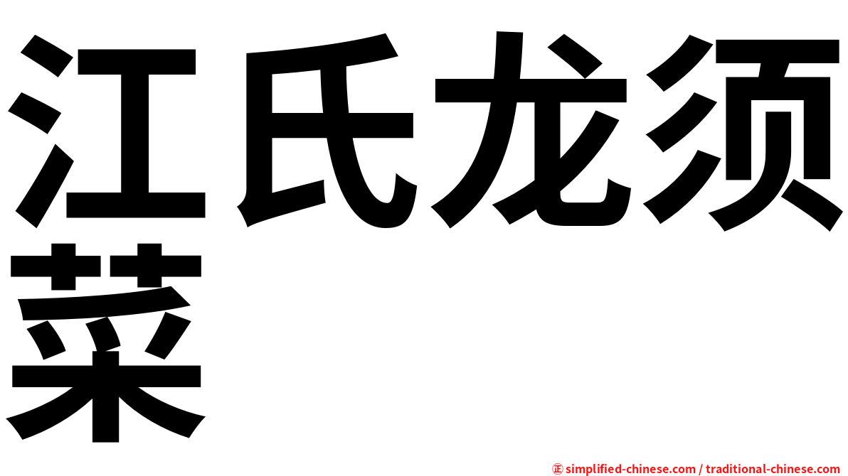 江氏龙须菜