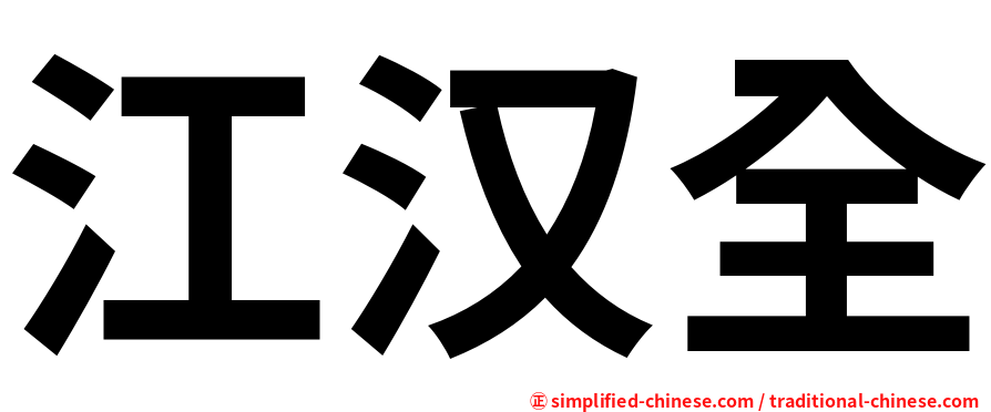 江汉全