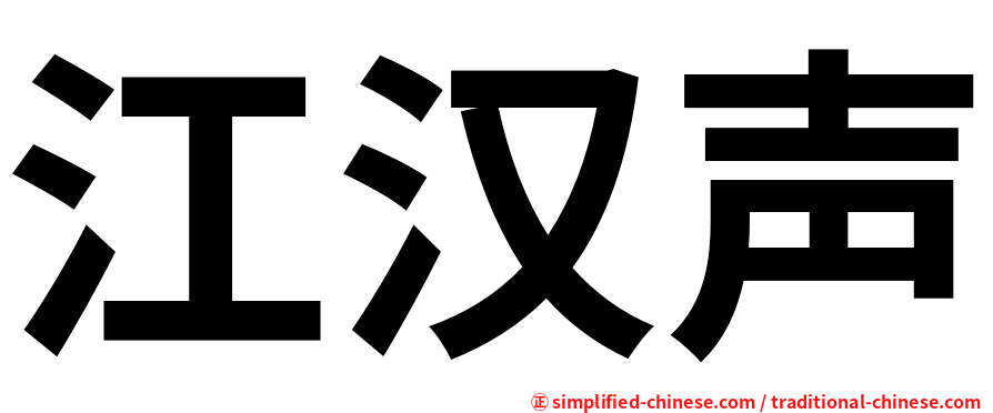江汉声