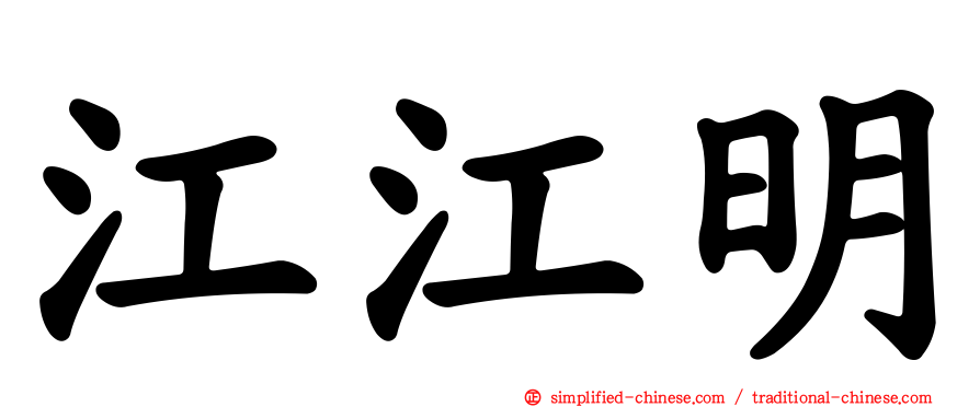 江江明