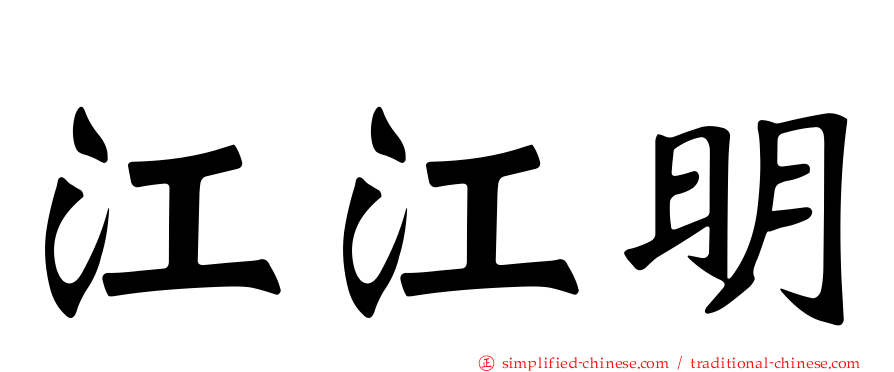 江江明