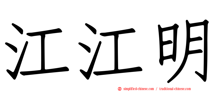 江江明
