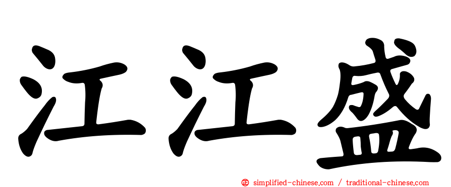 江江盛