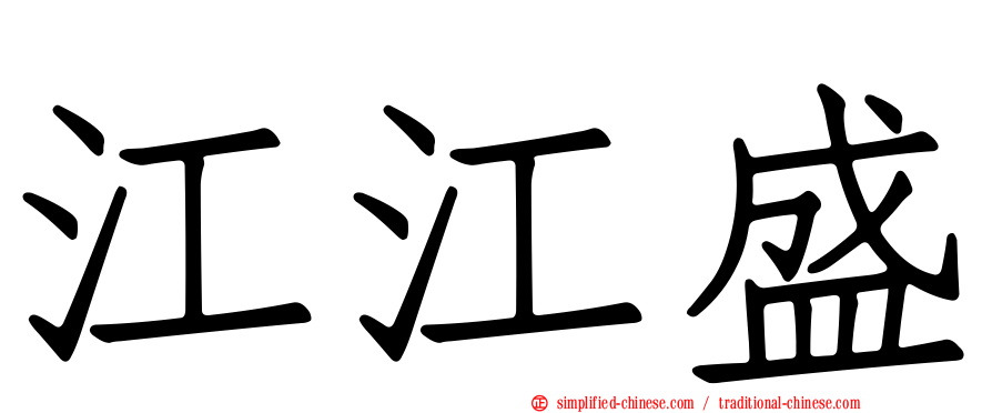 江江盛