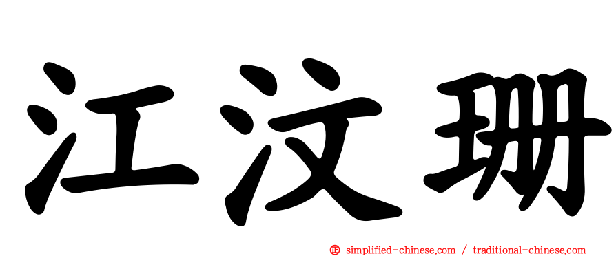 江汶珊