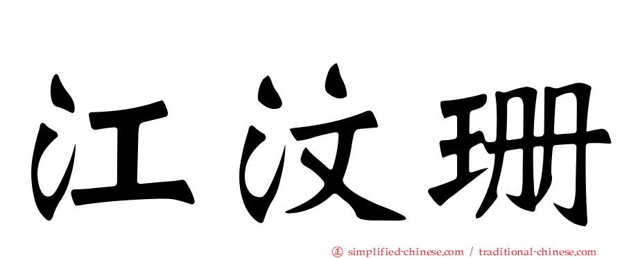 江汶珊